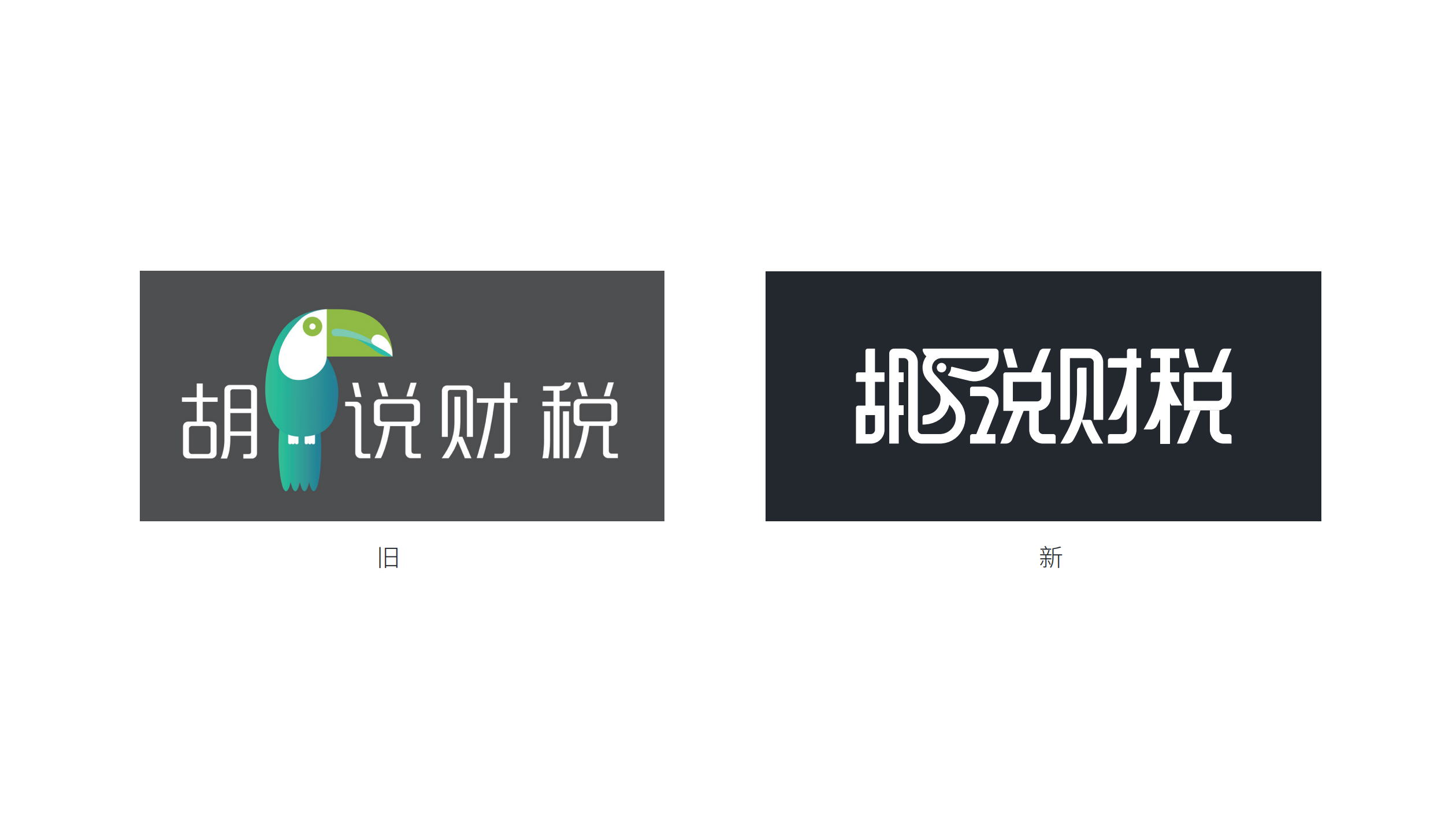 胡说财税_logo设计7@有料全案策划.jpg