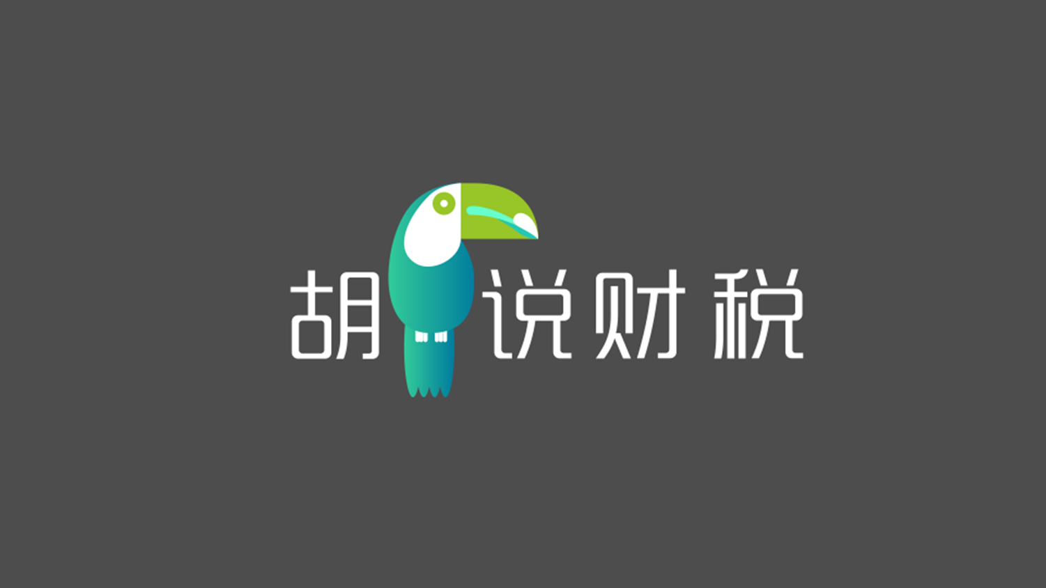 胡说财税_logo@有料全案策划.png