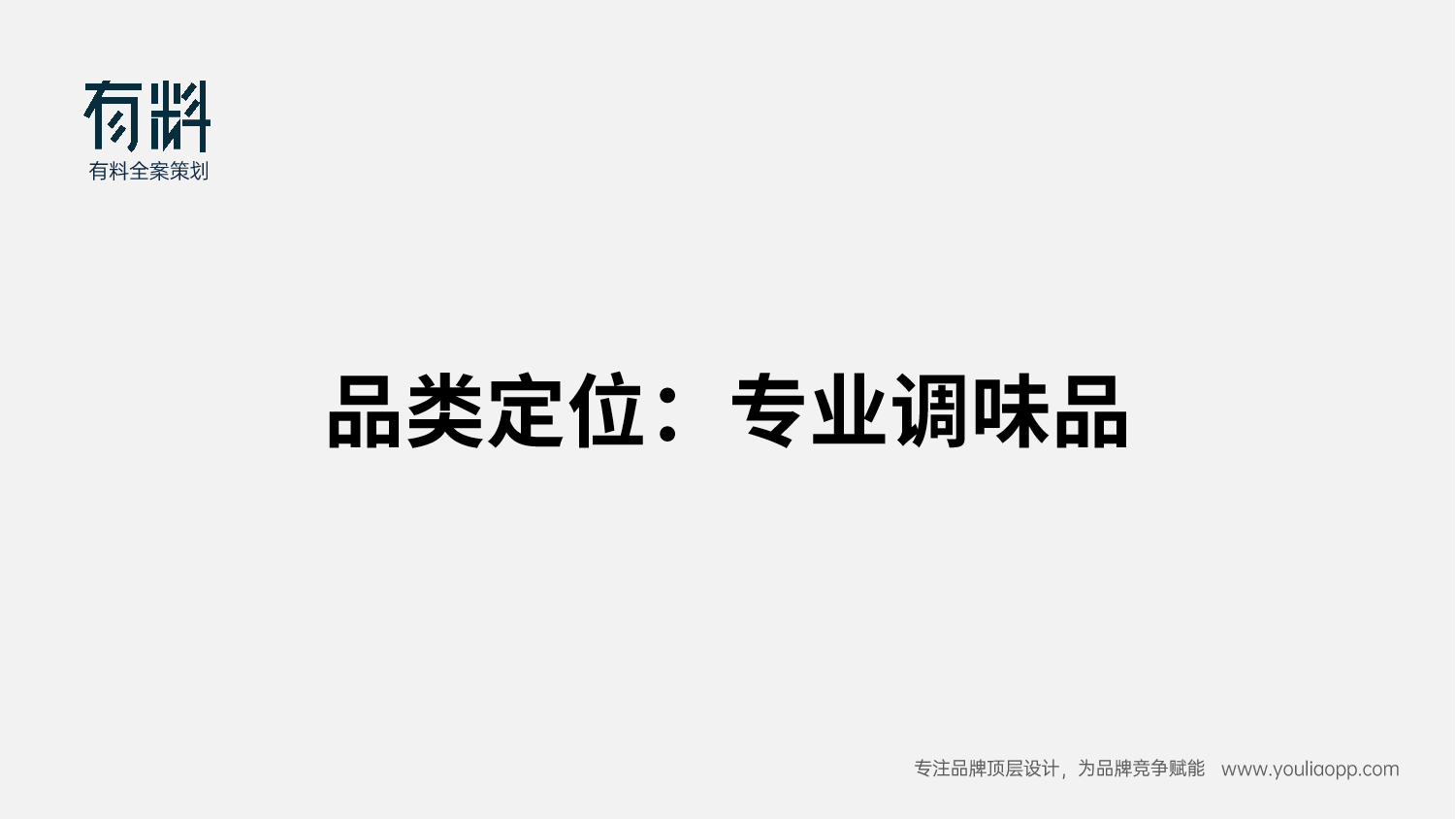 超霸世家_品类定位@有料全案策划.png